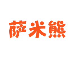 萨米熊