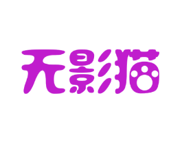 无影猫