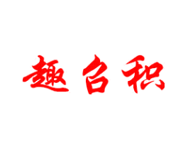 趣召积