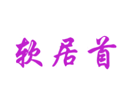 软居首