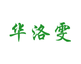 华洛雯