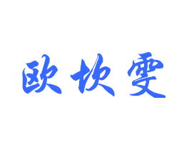 欧坎雯