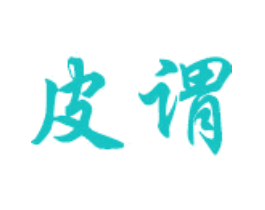 皮谓