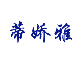 蒂娇雅