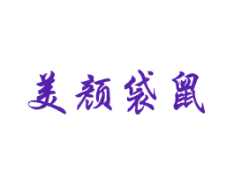 美颜袋鼠