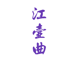 江壶曲
