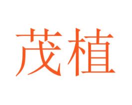 茂植
