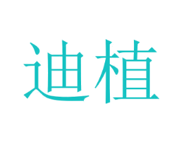 迪植