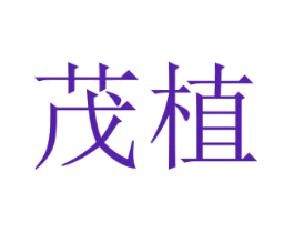 茂植