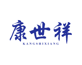 康世祥