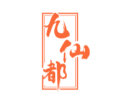 九仙都