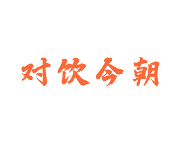 对饮今朝