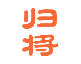 归将