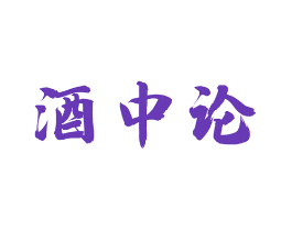 酒中论