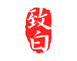 致白