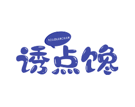 诱点馋