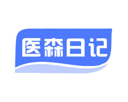 医森日记