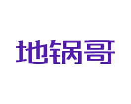 地锅哥