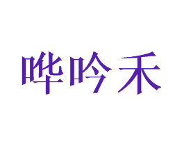 哗吟禾
