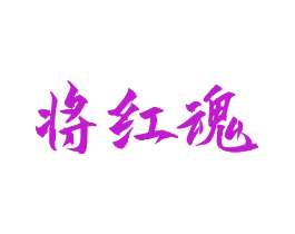 将红魂
