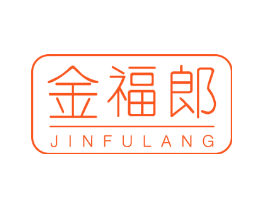 金福郎