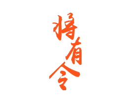 将有令