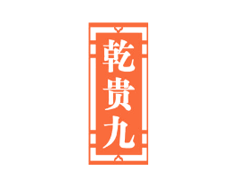 乾贵九