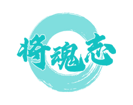 将魂志