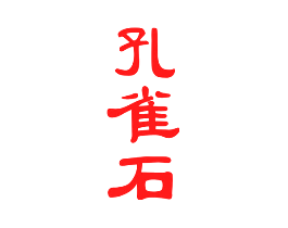 孔雀石