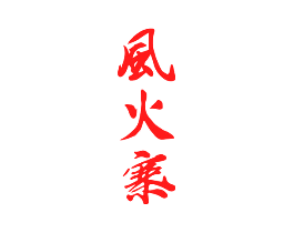 风火寨