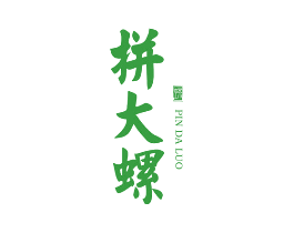 拼大螺 螺