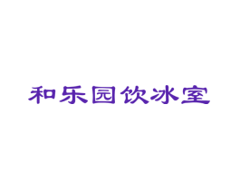 和乐园饮冰室