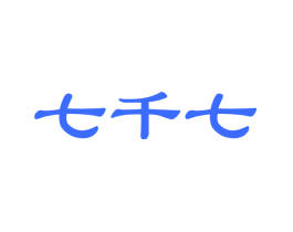 七千七