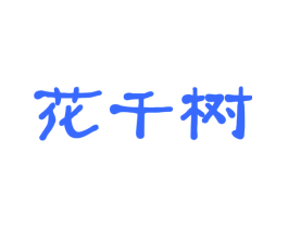 花千树