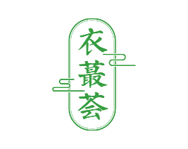 衣蕞荟