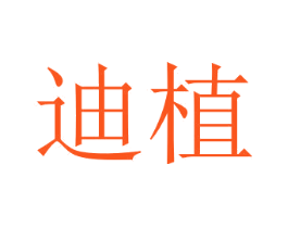 迪植
