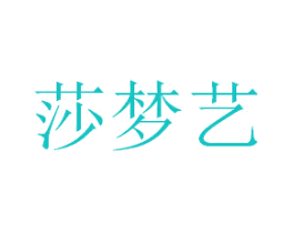 莎梦艺