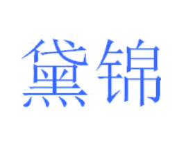 黛锦