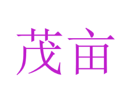 茂亩