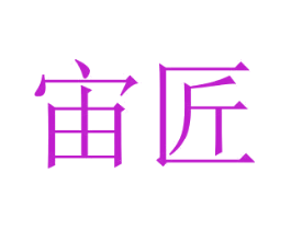 宙匠