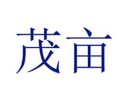 茂亩