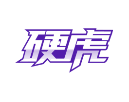 硬虎