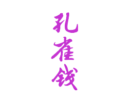 孔雀钱