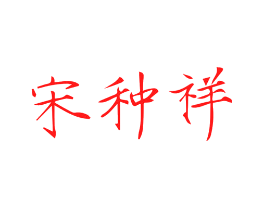 宋种祥