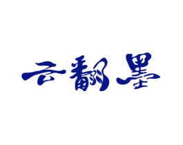 云翻墨