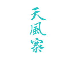 天风寨