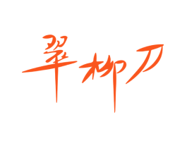 翠柳刀