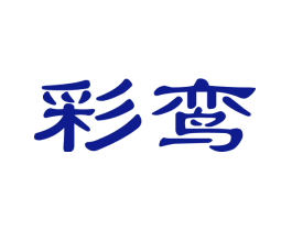 彩鸾