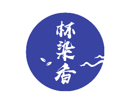 杯染香