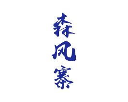 森风寨